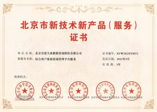 卓思再獲殊榮 信息系統(tǒng)集成服務(wù)榮膺北京市新技術(shù)新產(chǎn)品認(rèn)定