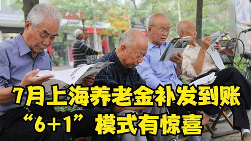 7月上海養(yǎng)老金補(bǔ)發(fā)到賬，解讀“6+1”模式下的驚喜與影響