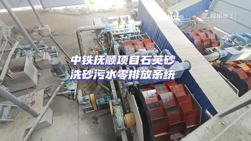 中鐵撫順項目石英砂洗砂污水零排放系統(tǒng),實現(xiàn)環(huán)保生產(chǎn)